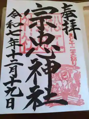 松江宗忠神社の御朱印