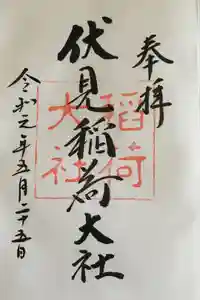 伏見稲荷大社の御朱印