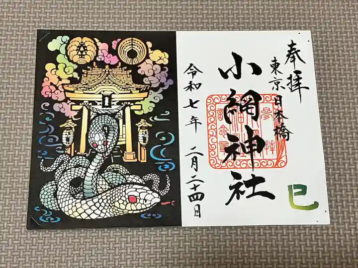 小網神社の御朱印