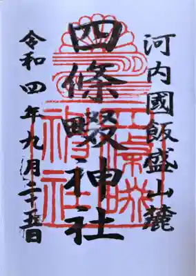 四條畷神社の御朱印