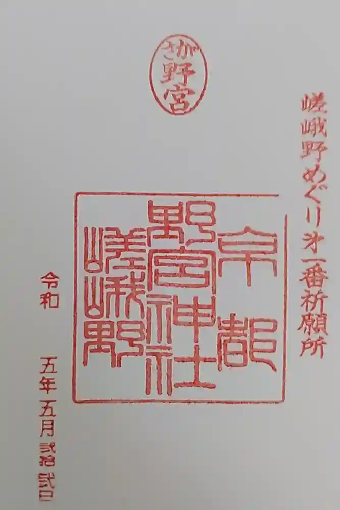 野宮神社の御朱印