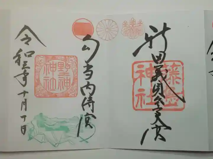藤島神社(贈正一位新田義貞公之大宮)の御朱印