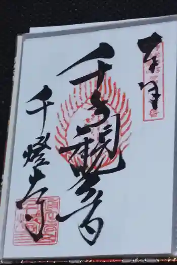 千燈寺の御朱印