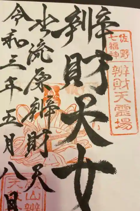 磯山弁財天の御朱印