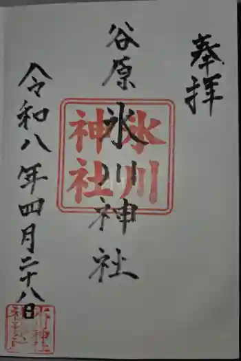 谷原氷川神社の御朱印 2026年04月