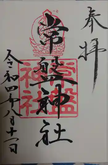 常盤神社の御朱印 2022年08月