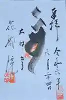 花藏院の御朱印