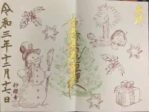 妙櫻寺の御朱印