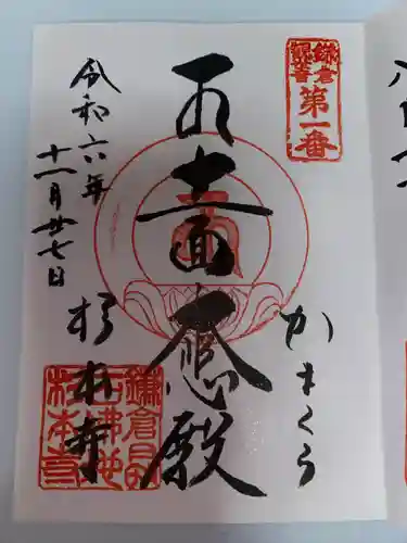 杉本寺の御朱印