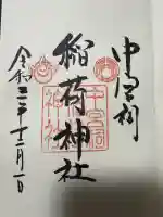 中宮祠稲荷神社の御朱印
