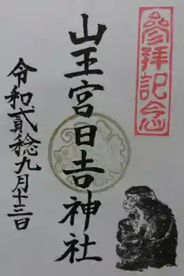 日吉神社の御朱印