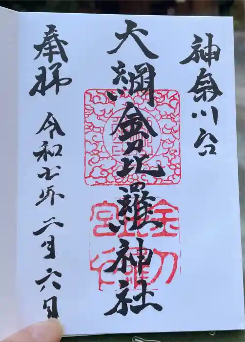 大綱金刀比羅神社の御朱印