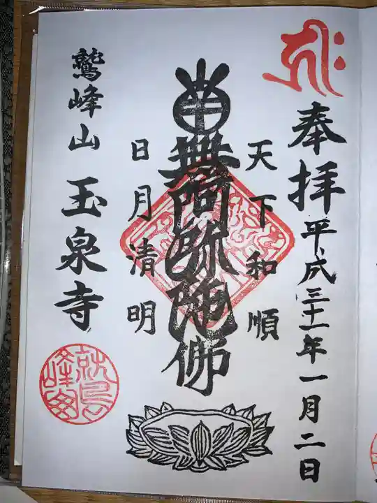 玉泉寺の御朱印
