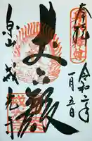 戒光寺(戒光律寺)の御朱印