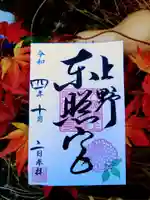 上野東照宮の御朱印