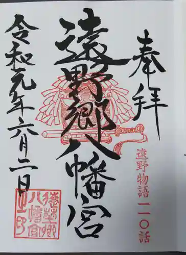 遠野郷八幡宮の御朱印