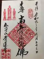 青蓮寺の御朱印