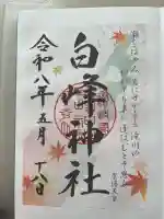 白峰神社の御朱印