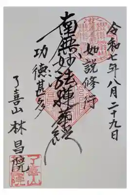 林昌院の御朱印