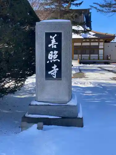 善照寺(北海道)