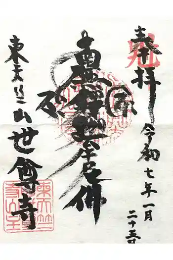 世尊寺の御朱印 2025年01月