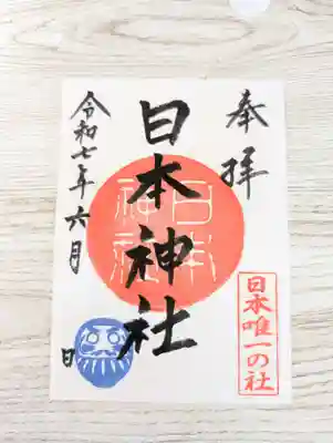日本神社(埼玉県)