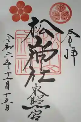 松山神社の御朱印