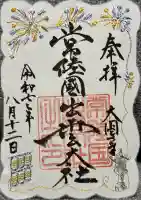 常陸国出雲大社の{uncategorized: "未分類", other: "その他", undefined: "問題あり", building: "その他建物", grave: "お墓", sacred_gate: "鳥居", guardian: "狛犬", statue: "像", buddha: "仏像", history: "歴史", nature: "自然", garden: "庭園", animal: "動物", pagoda: "塔", temizu: "手水舎", mountain_gate: "山門・神門", sanctuary: "本殿・本堂", subordinate: "末社・摂社", art: "芸術", scenery: "景色", jizo: "地蔵", ema: "絵馬", goshuin: "御朱印", omikuji: "おみくじ", items: "授与品その他", amulet: "お守り", goshuincho: "御朱印帳", eats: "食事", festival: "お祭り", votive_dance: "神楽", shichigosan: "七五三参", wedding: "結婚式", experience: "体験その他", initially: "初詣", around: "周辺", anti_infection: "感染症対策"}