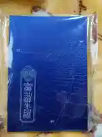 新橋浅間神社の御朱印