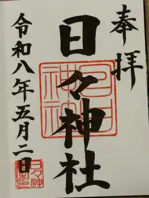 日々神社の{uncategorized: "未分類", other: "その他", undefined: "問題あり", building: "その他建物", grave: "お墓", sacred_gate: "鳥居", guardian: "狛犬", statue: "像", buddha: "仏像", history: "歴史", nature: "自然", garden: "庭園", animal: "動物", pagoda: "塔", temizu: "手水舎", mountain_gate: "山門・神門", sanctuary: "本殿・本堂", subordinate: "末社・摂社", art: "芸術", scenery: "景色", jizo: "地蔵", ema: "絵馬", goshuin: "御朱印", omikuji: "おみくじ", items: "授与品その他", amulet: "お守り", goshuincho: "御朱印帳", eats: "食事", festival: "お祭り", votive_dance: "神楽", shichigosan: "七五三参", wedding: "結婚式", experience: "体験その他", initially: "初詣", around: "周辺", anti_infection: "感染症対策"}