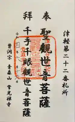 常光寺の御朱印