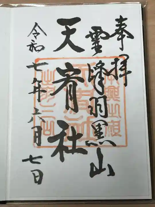 羽黒山天宥社(山形県)