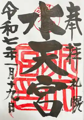 水天宮の御朱印