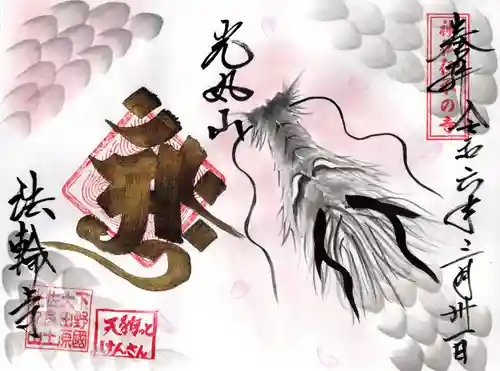 光丸山 法輪寺(栃木県)