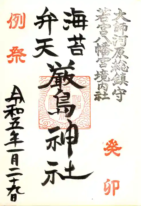 若宮八幡宮 の御朱印