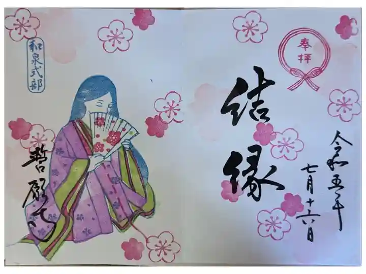 祇園祭限定御朱印