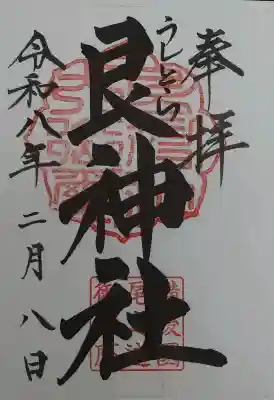 艮神社の御朱印