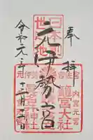 丹後一ノ宮 元伊勢 籠神社の御朱印