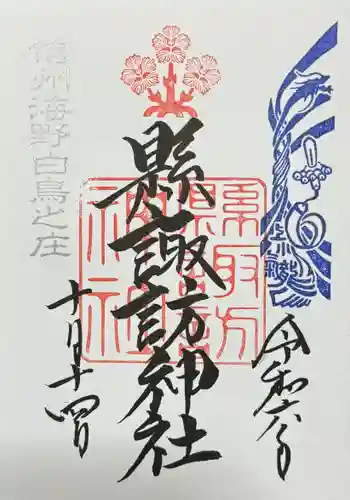 縣諏訪神社の御朱印