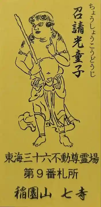 稲園山 七寺(愛知県)