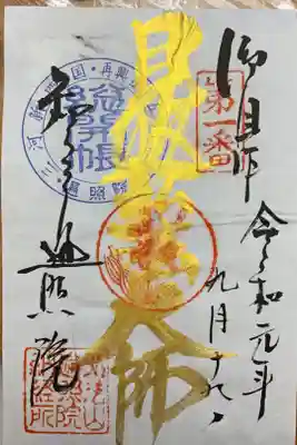 遍照院の御朱印帳