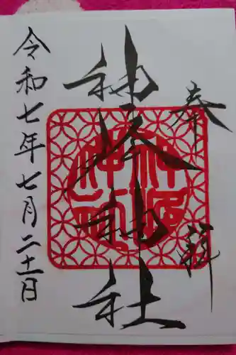 神峰神社の御朱印