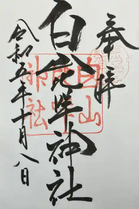 白山比咩神社の御朱印