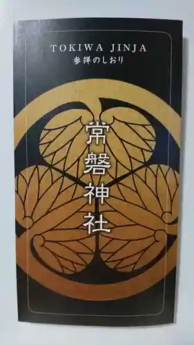 常磐神社の授与品その他