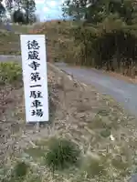 徳蔵寺(宮城県)