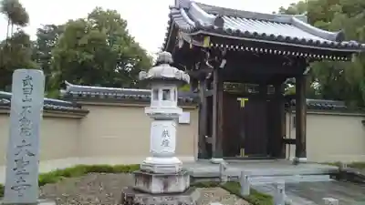 不動院の山門・神門