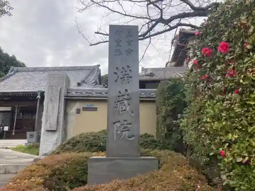 満蔵院(神奈川県)