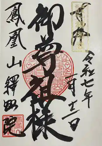 釋迦院の御朱印