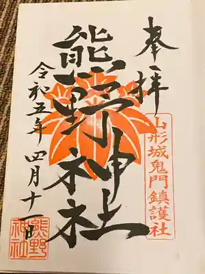 熊野神社(山形県)