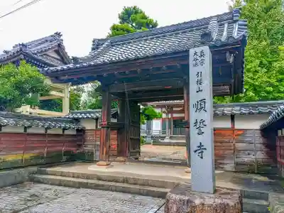 順誓寺の山門・神門